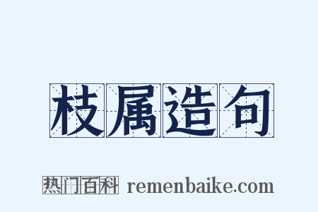 枝属造句是什么意思的图片